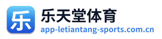 乐天堂体育